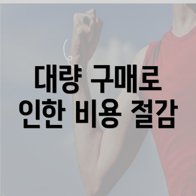 대량 구매로 인한 비용 절감