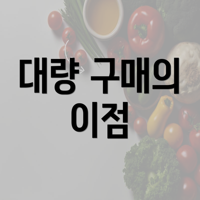 대량 구매의 이점