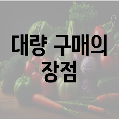 대량 구매의 장점