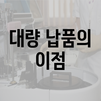 대량 납품의 이점