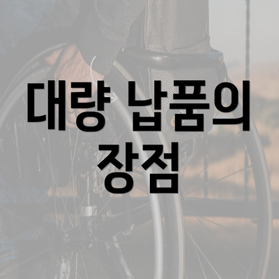 대량 납품의 장점