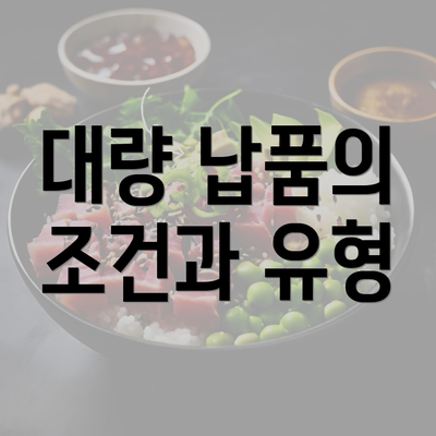 대량 납품의 조건과 유형