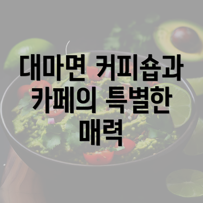 대마면 커피숍과 카페의 특별한 매력