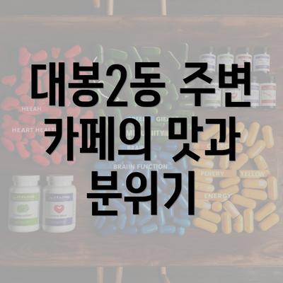 대봉2동 주변 카페의 맛과 분위기