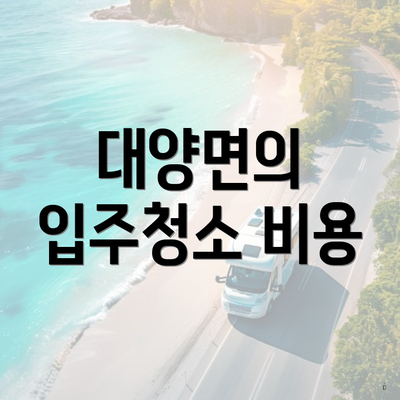 대양면의 입주청소 비용