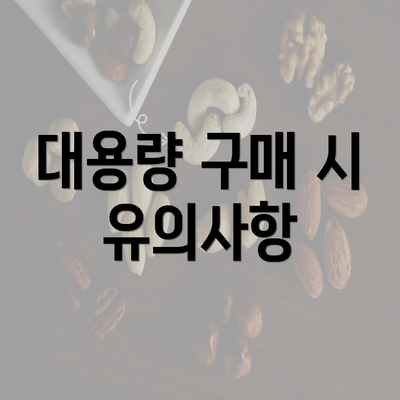 대용량 구매 시 유의사항