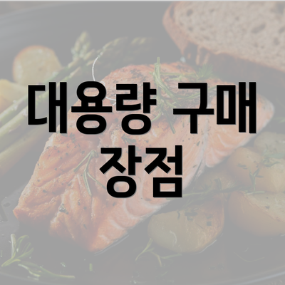 대용량 구매 장점