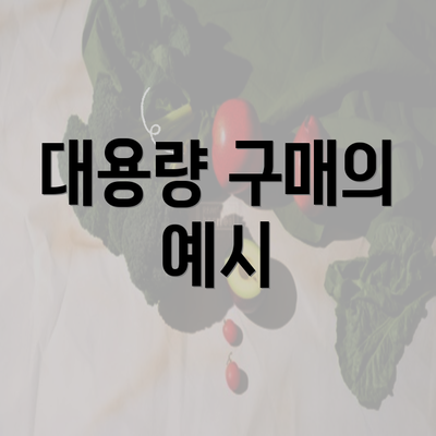 대용량 구매의 예시