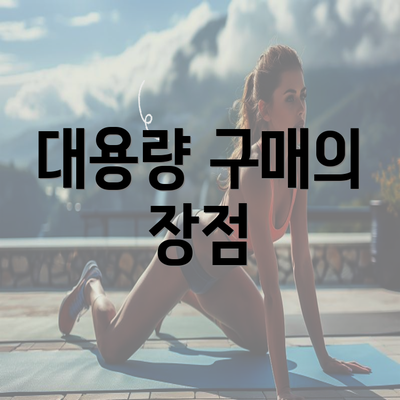 대용량 구매의 장점