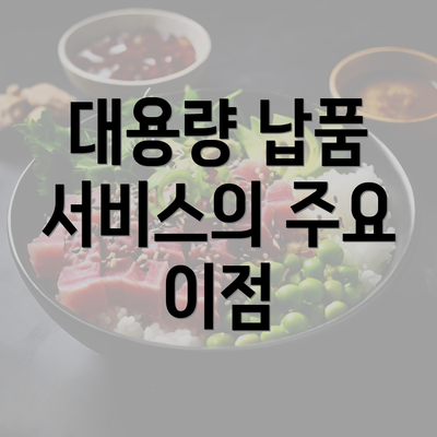 대용량 납품 서비스의 주요 이점