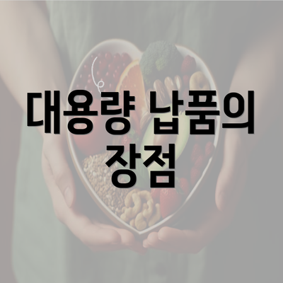 대용량 납품의 장점