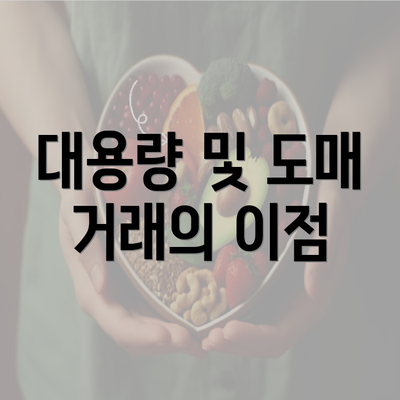 대용량 및 도매 거래의 이점