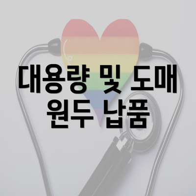 대용량 및 도매 원두 납품