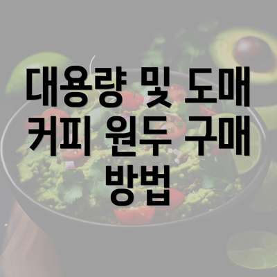 대용량 및 도매 커피 원두 구매 방법