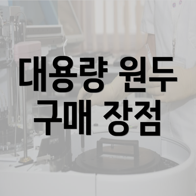 대용량 원두 구매 장점