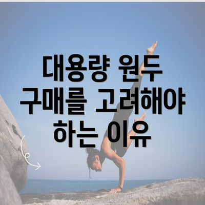 대용량 원두 구매를 고려해야 하는 이유