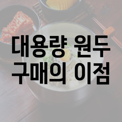 대용량 원두 구매의 이점