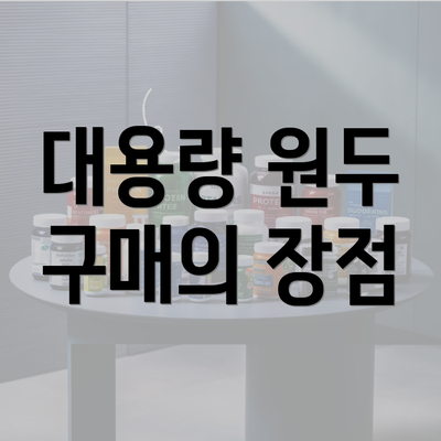 대용량 원두 구매의 장점