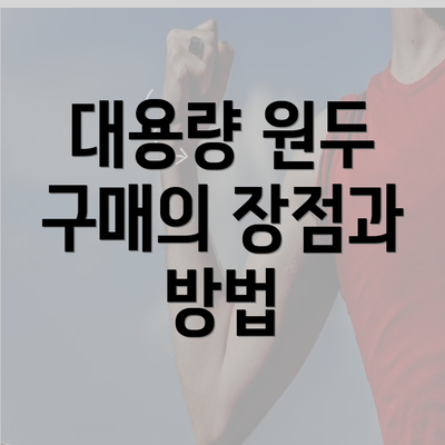 대용량 원두 구매의 장점과 방법