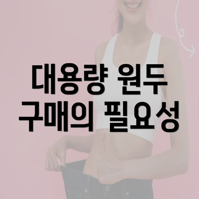 대용량 원두 구매의 필요성