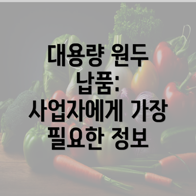 대용량 원두 납품: 사업자에게 가장 필요한 정보