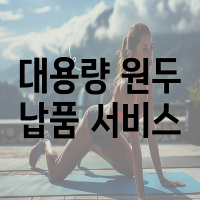 대용량 원두 납품 서비스