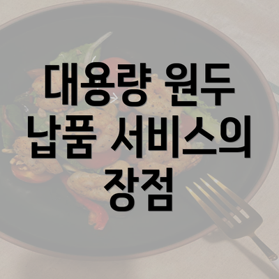 대용량 원두 납품 서비스의 장점