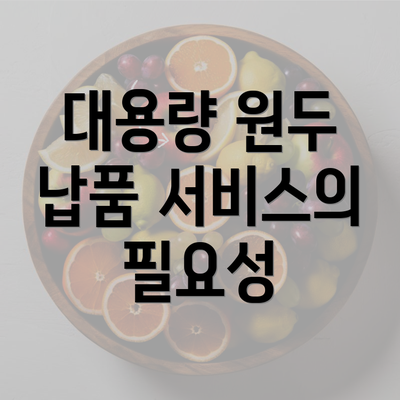 대용량 원두 납품 서비스의 필요성