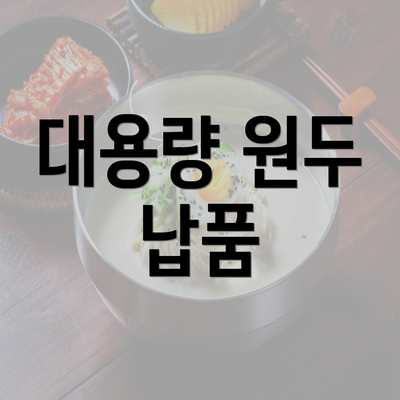 대용량 원두 납품