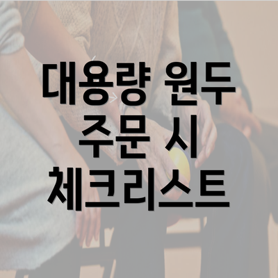 대용량 원두 주문 시 체크리스트