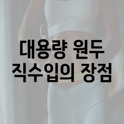 대용량 원두 직수입의 장점