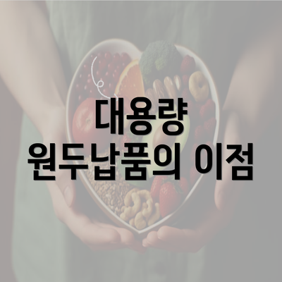 대용량 원두납품의 이점