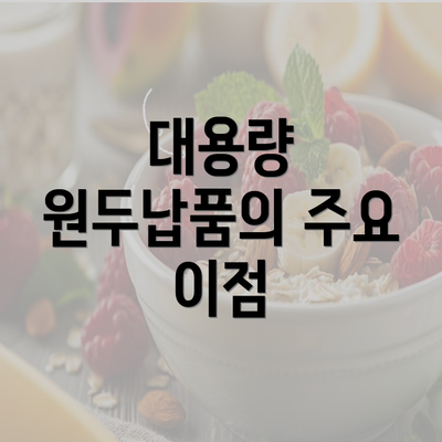 대용량 원두납품의 주요 이점