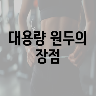 대용량 원두의 장점