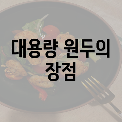 대용량 원두의 장점