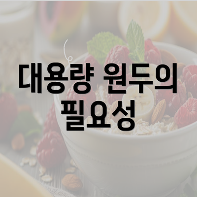 대용량 원두의 필요성