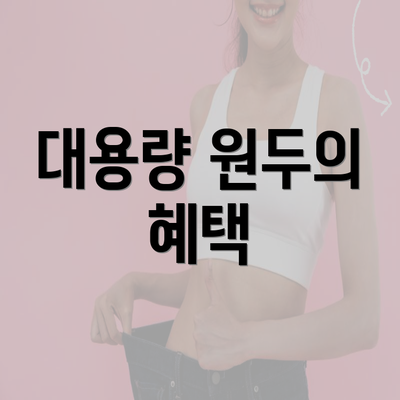 대용량 원두의 혜택