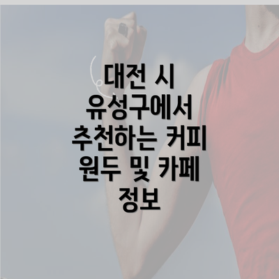 대전 시 유성구에서 추천하는 커피 원두 및 카페 정보