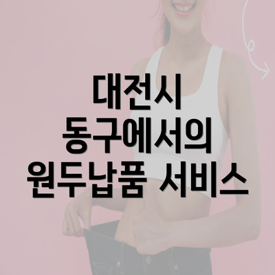 대전시 동구에서의 원두납품 서비스