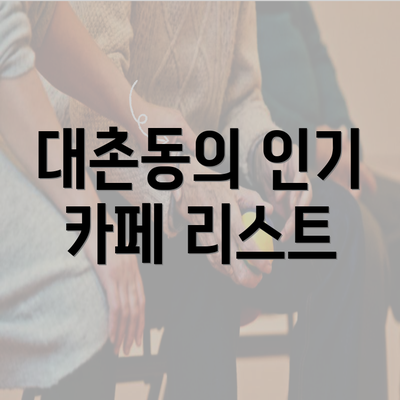 대촌동의 인기 카페 리스트