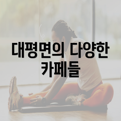 대평면의 다양한 카페들