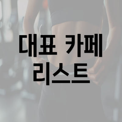 대표 카페 리스트