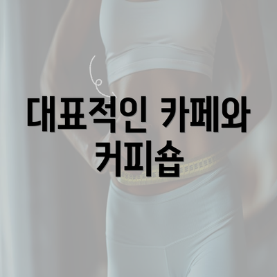 대표적인 카페와 커피숍