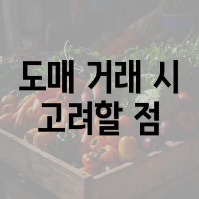 도매 거래 시 고려할 점