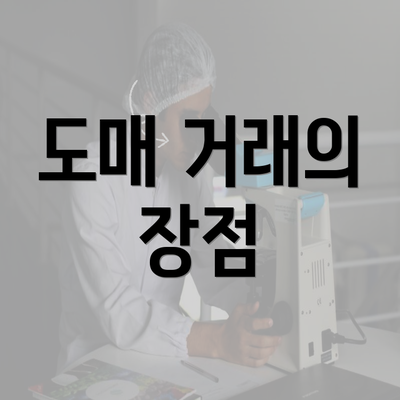 도매 거래의 장점