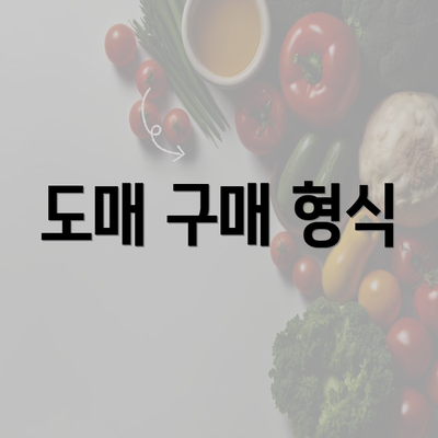 도매 구매 형식