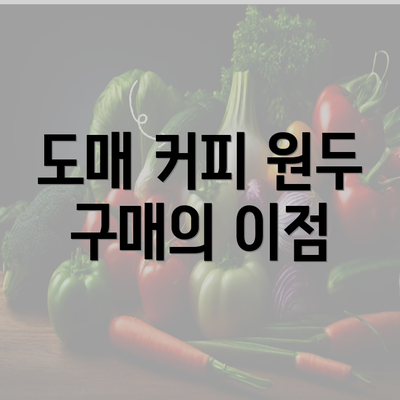 도매 커피 원두 구매의 이점