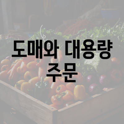 도매와 대용량 주문