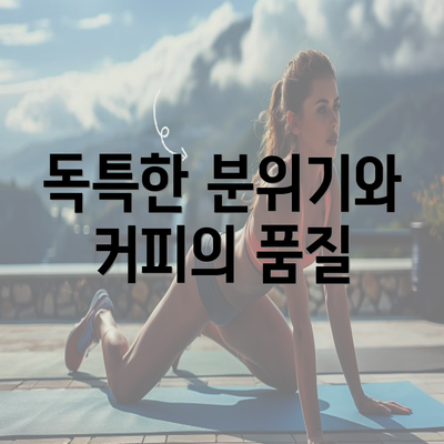 독특한 분위기와 커피의 품질