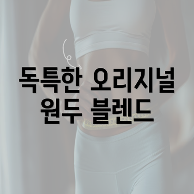 독특한 오리지널 원두 블렌드